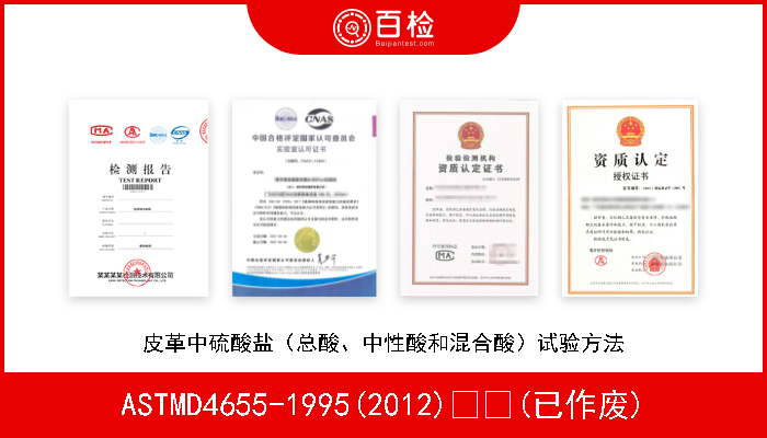 ASTMD4655-1995(2012)  (已作废) 皮革中硫酸盐（总酸、中性酸和混合酸）试验方法 